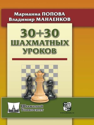 cover image of 30 + 30 Шахматных уроков